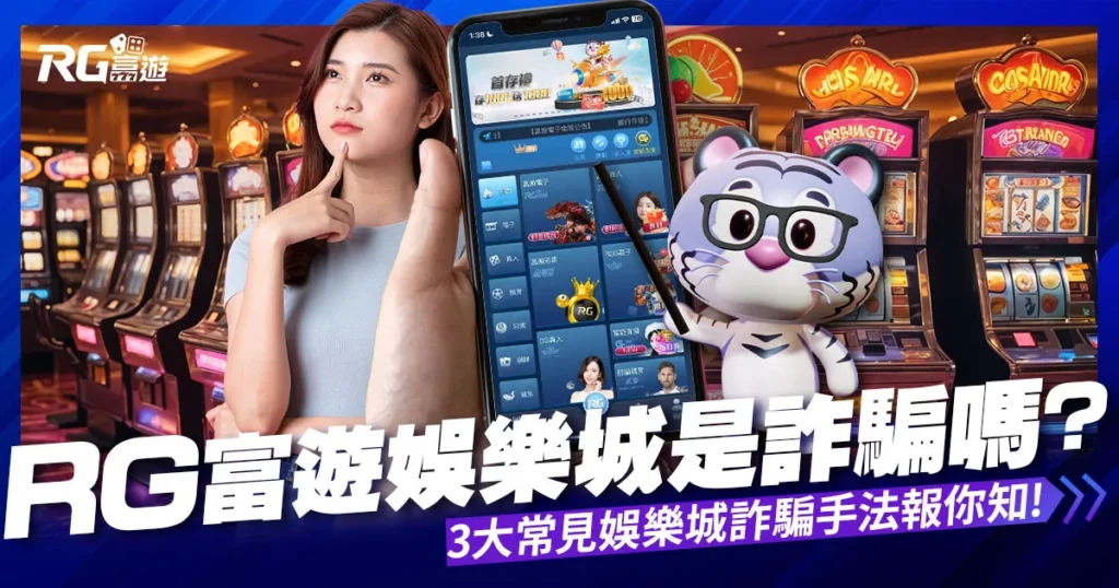富遊娛樂城詐騙？會出金嗎？RG富遊教你3招判斷詐騙教學！