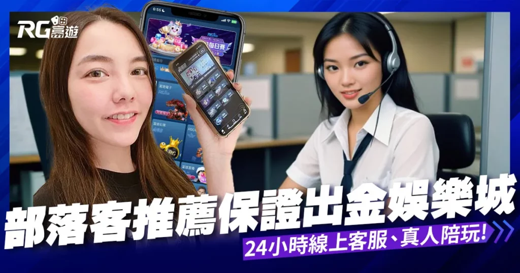 保證出金娛樂城推薦！∣RG富遊娛樂城∣24小時真人陪玩～ 百家樂、玩運彩、六合彩、電子遊戲