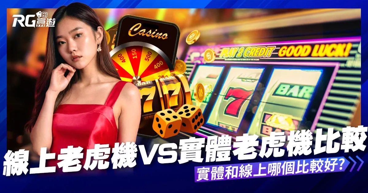 線上老虎機VS實體老虎機|線上娛樂城好還是實體遊藝場好?