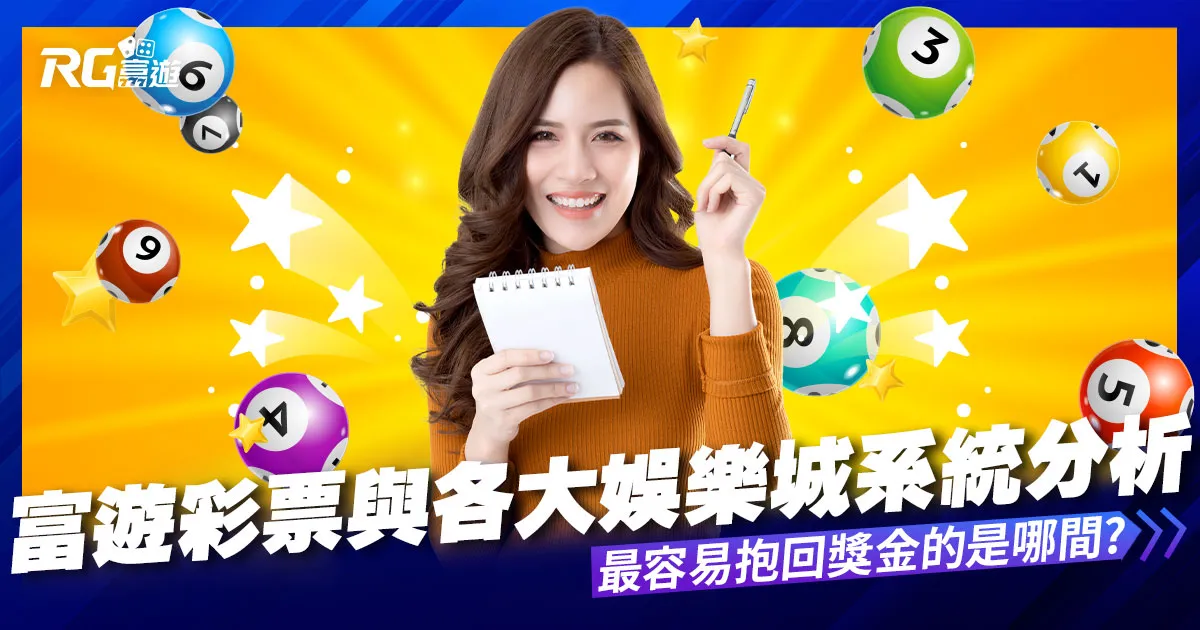 富遊彩票與各大娛樂城系統彩票分析比較,哪間系統最容易中獎?