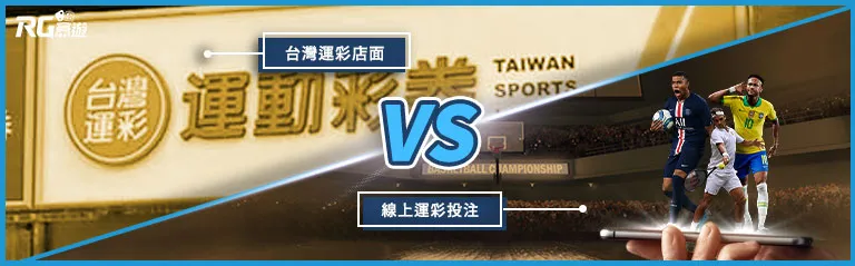 娛樂城運彩vs台灣運彩