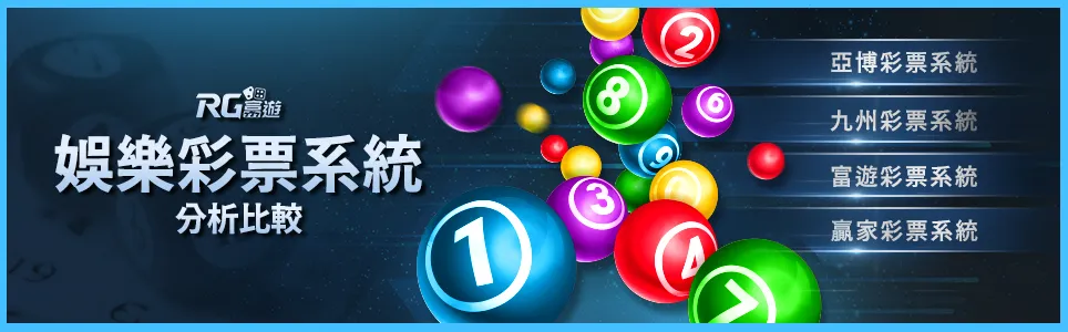 娛樂城綜合彩票系統比較 富遊彩票
