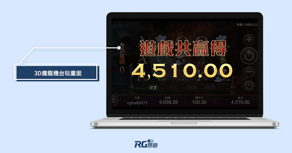 富遊娛樂城 3D魔龍傳奇機台玩畫面