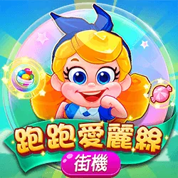 RG富遊電子－跑跑愛麗絲