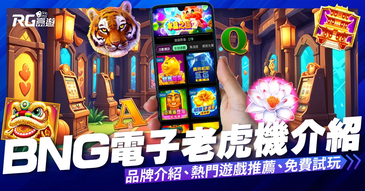 BNG電子遊戲介紹,老虎機推薦前5排名遊戲!