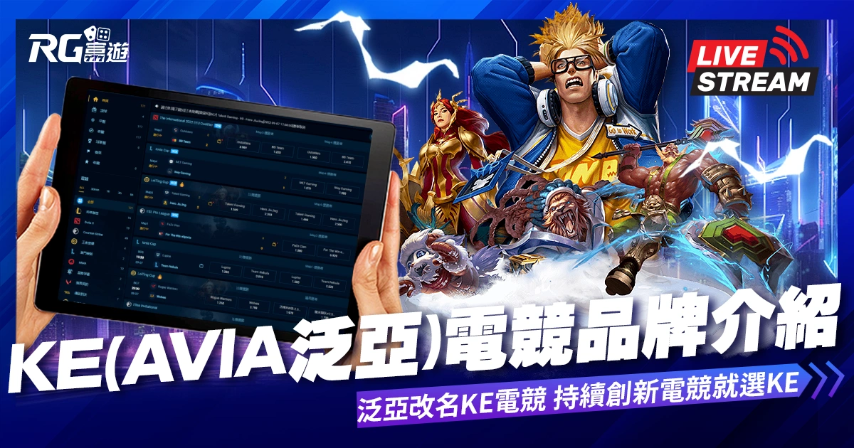 KE電競介紹|AVIA泛亞電競改名KE電競,持續創新,電競就選KE