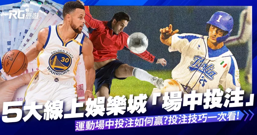 5大線上娛樂城「體育投注」運彩平台分析 ! 場中投注有哪些策略!