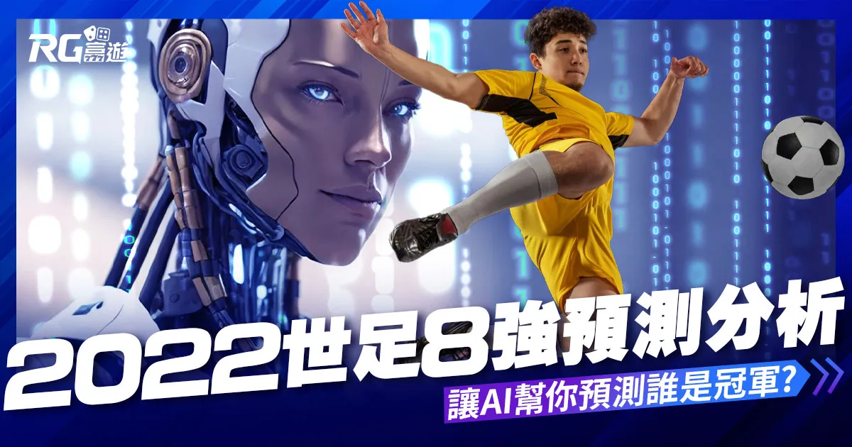 2022世足預測: AI幫你預測統計,你覺得誰是冠軍?