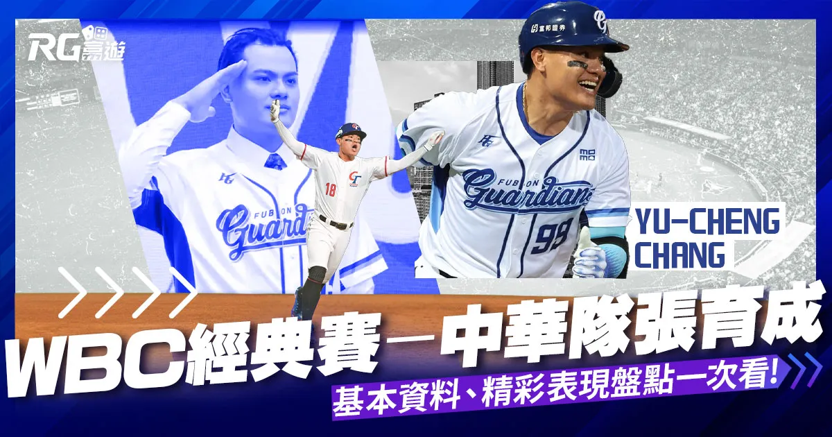WBC經典賽中張育成:成就與貢獻