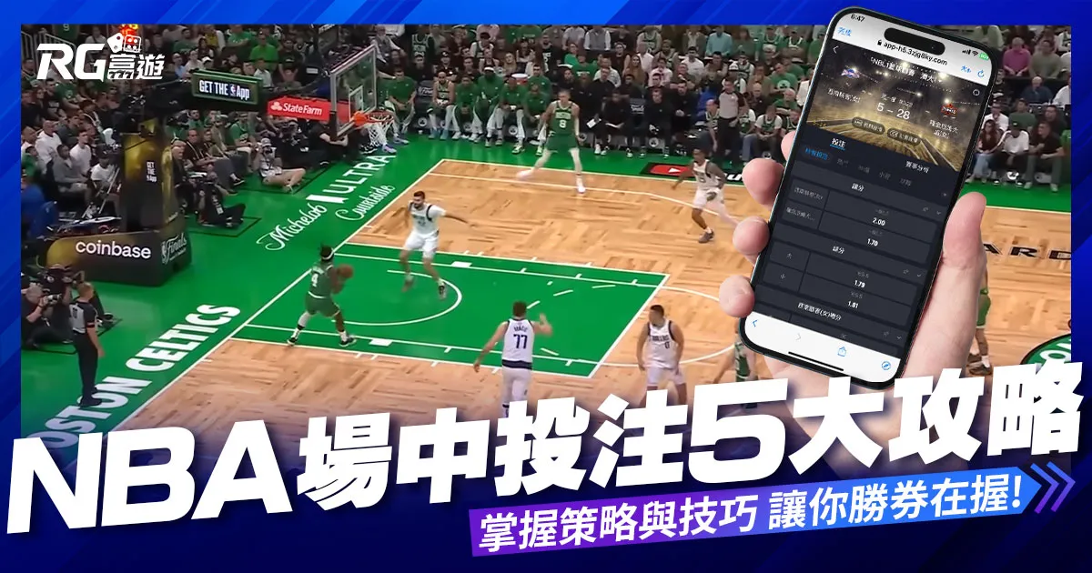 NBA場中投注終極攻略:掌握這5大要點,讓你場中投注勝券在握!