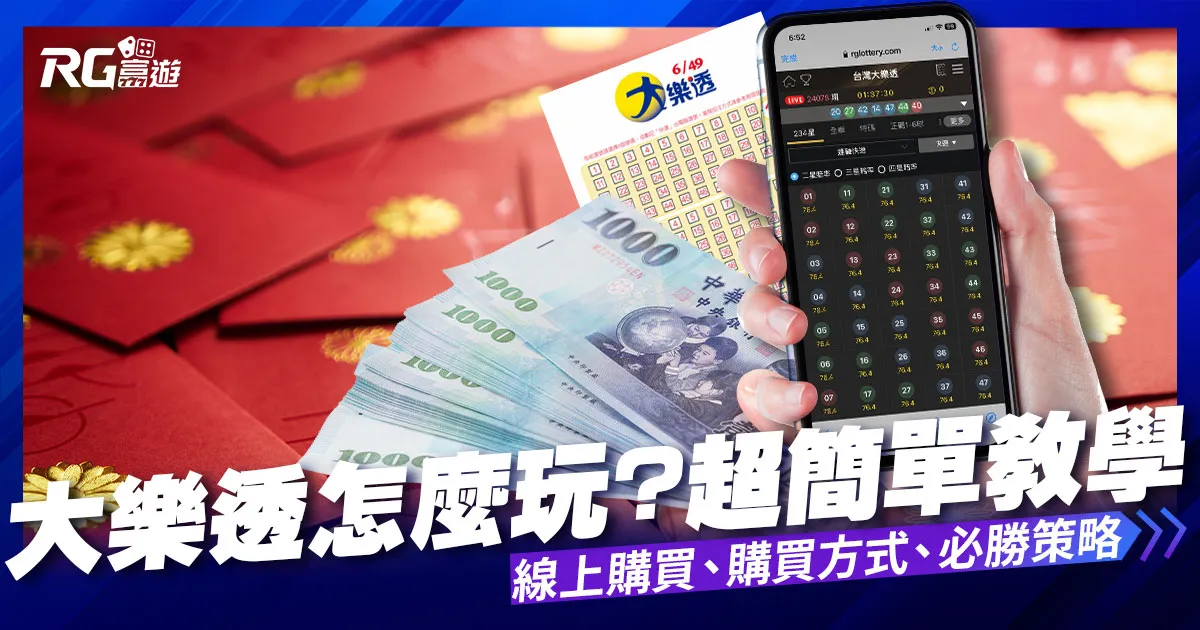 【大樂透怎麼玩?】超簡單教學,1篇快速上手大樂透!