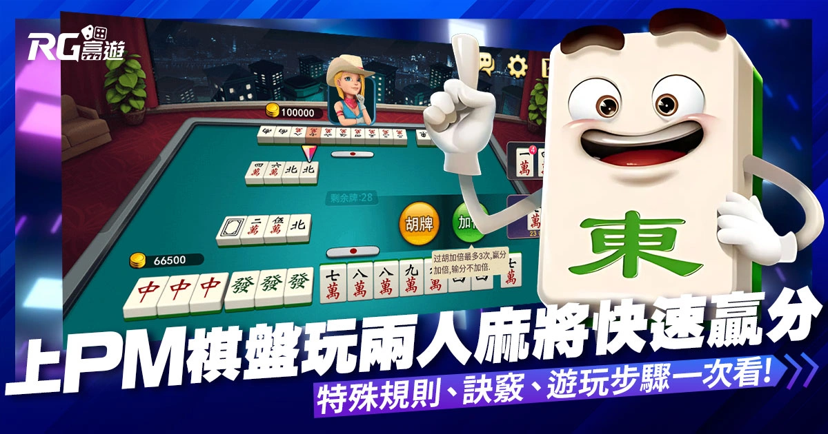 兩人麻將:上PM棋牌讓你快速的贏分及開啟新局!