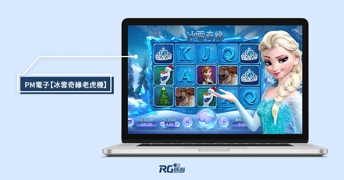 富遊娛樂城 PM電子【冰雪奇緣老虎機】