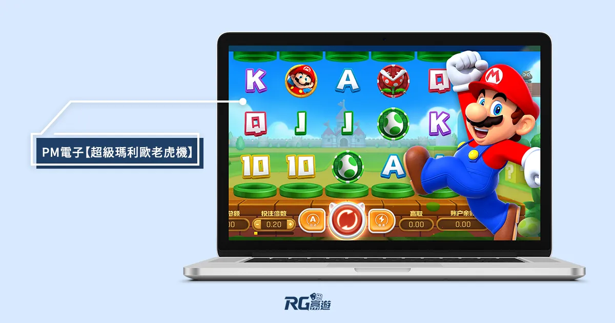 富遊娛樂城 PM電子【超級瑪利歐老虎機】