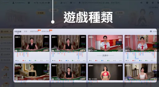 富遊娛樂城 真人百家樂/真人遊戲 step3.選擇想玩的遊戲