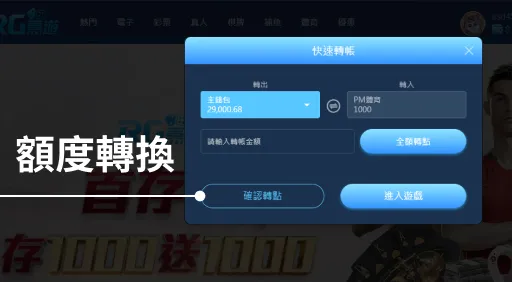 富遊娛樂城 step2 娛樂城遊戲額度轉換