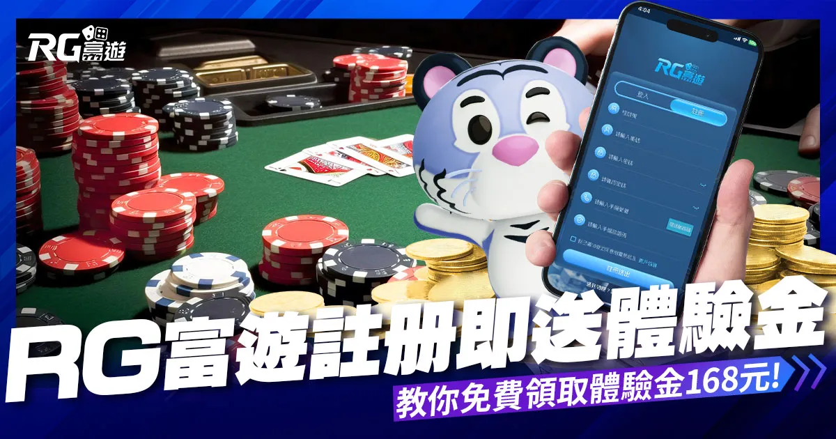 註冊送體驗金168元,富遊娛樂城獨家【免費贈點】來囉!