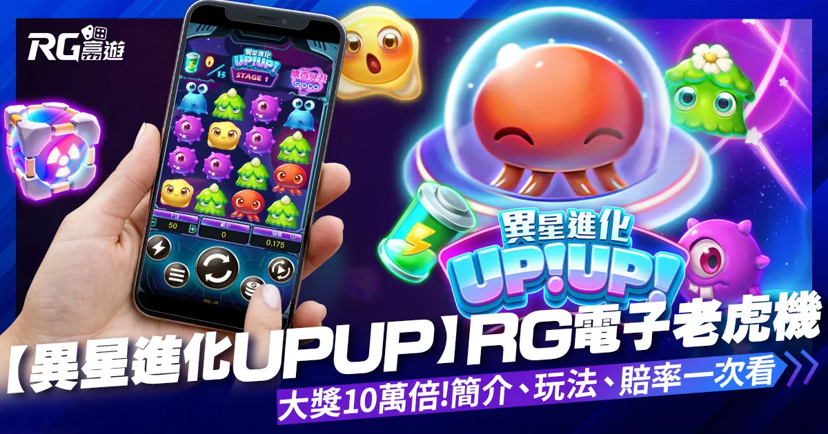 【異星進化UPUP】RG電子老虎機大獎10萬倍,還能自由選台!