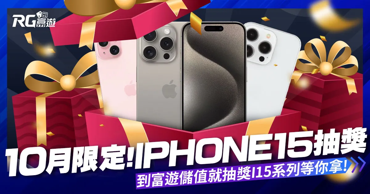 iPhone15抽獎!十月限定到富遊儲值就抽獎,i15系列等你拿!