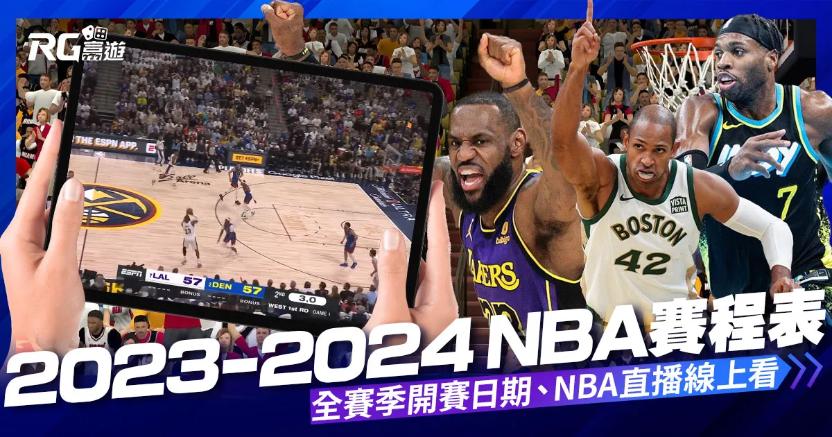 【NBA賽程】2023-2024NBA全賽季、例行賽賽程線上看!