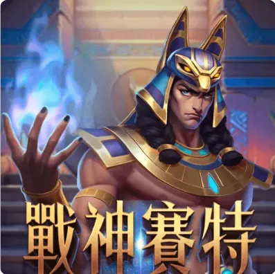 富遊娛樂城 戰神賽特老虎機介紹:戰神賽特好玩嗎?2024老虎機排名出爐!