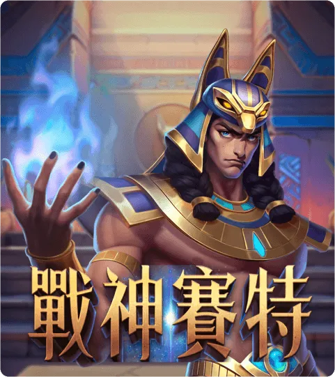 富遊娛樂城 2024戰神賽特攻略:老虎機打法技巧,3招破解ATG戰神賽特