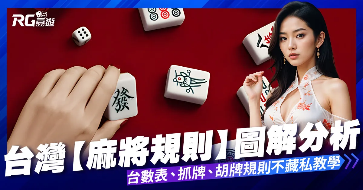 台灣【麻將規則】台數、抓牌、胡牌規則圖解不藏私交給你!