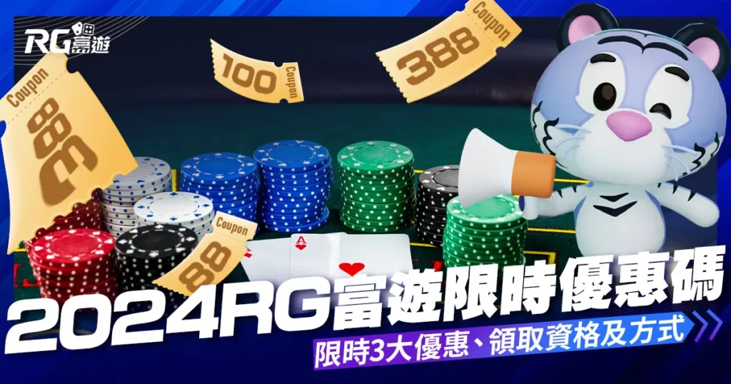 2024年3月【RG富遊優惠碼】限時RG富遊真人娛樂城優惠！