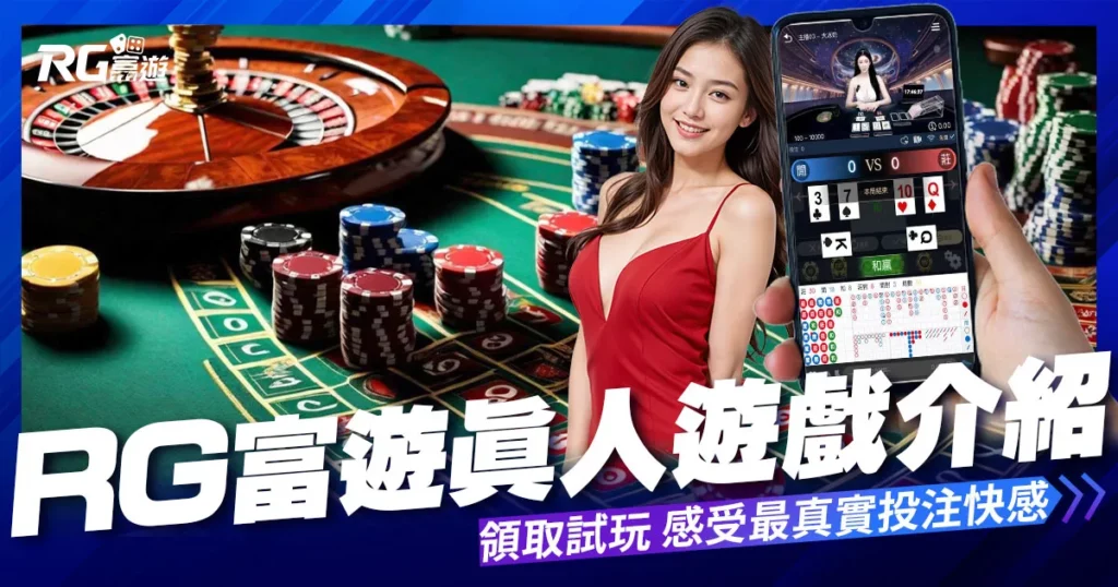 RG真人遊戲介紹：來RG富遊真人試玩、體驗最真實的投注快感！
