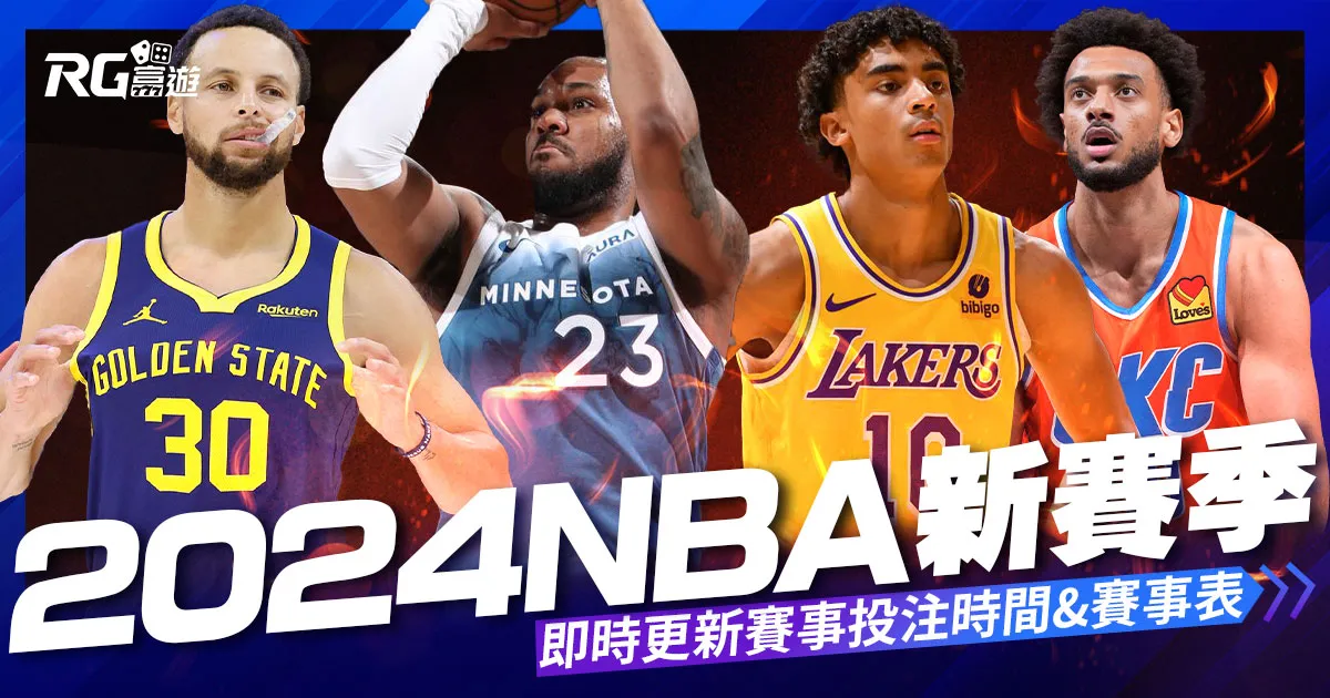 2024 NBA 新賽季:明星賽日期、球隊新秀、重磅球員一次看!