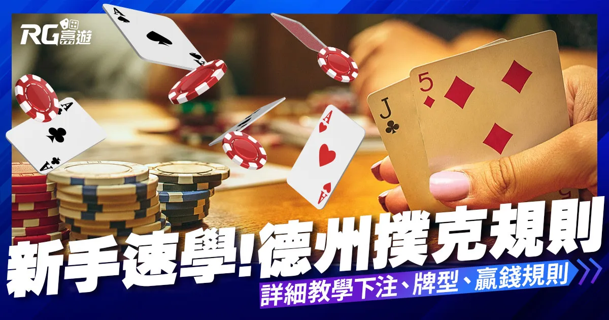 德州撲克規則|新手入門【德州撲克教學】6分鐘快速學會下注!