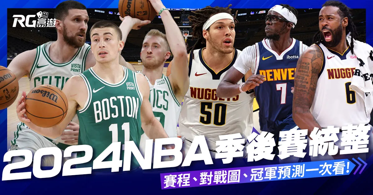 2024 NBA 季後賽懶人包:季後賽賽程、全場對戰組合統整!