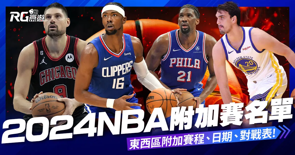 2024 NBA 附加賽名單公布:NBA附加賽規則、季後賽對戰表!