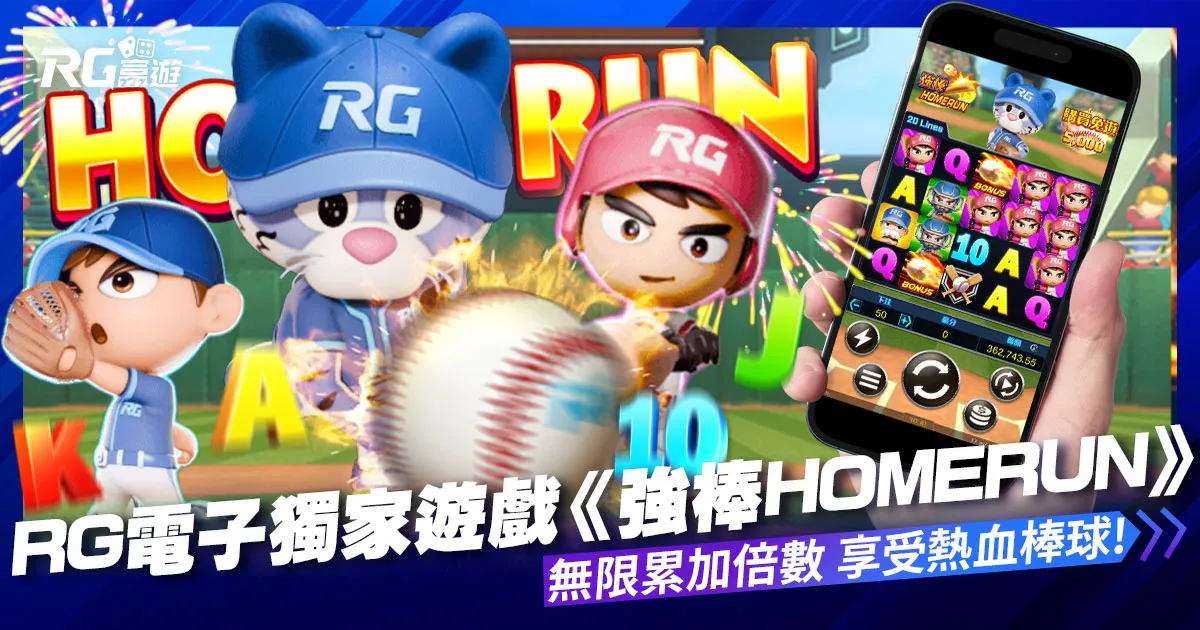 RG富遊電子-獨家遊戲《強棒Homerun》享受熱血棒球