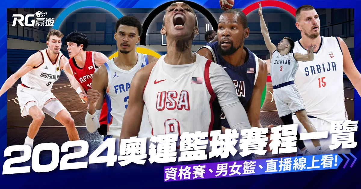 2024奧運籃球資格賽、籃球賽程、直播轉播線上看平台一次整理!