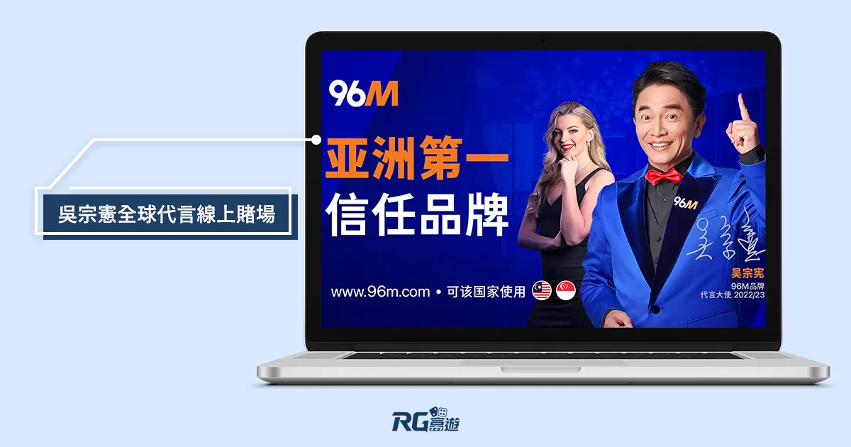 富遊娛樂城 吳宗憲全球代言線上賭場