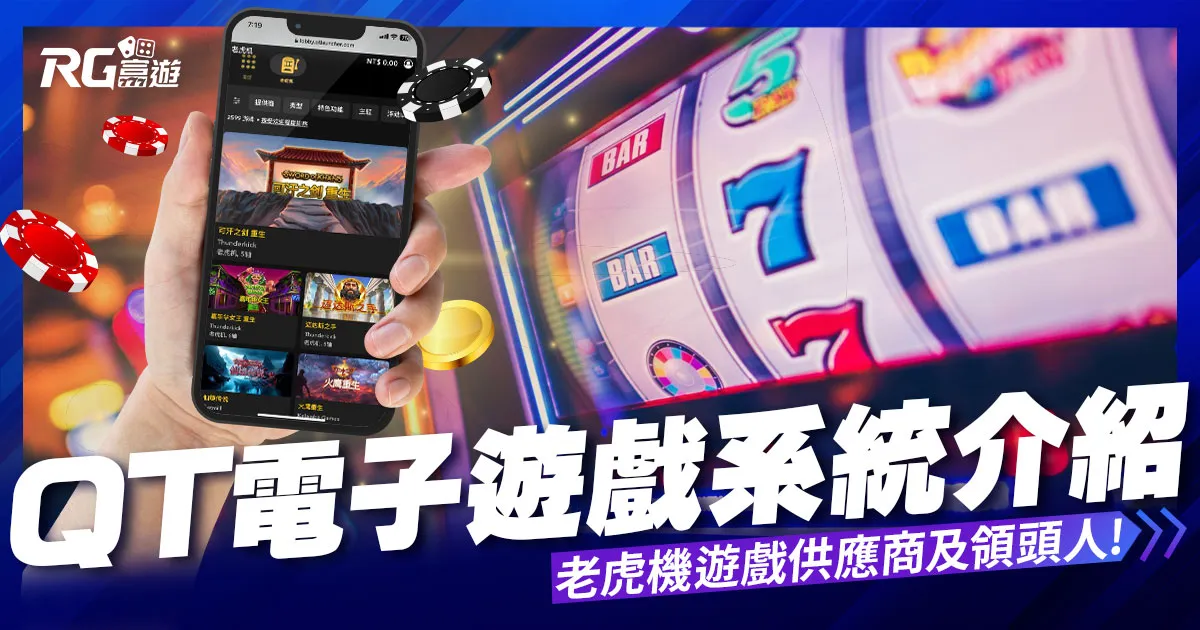 QT電子系統-老虎機遊戲的供應商及領頭人