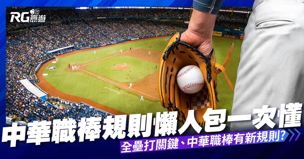 中華職棒規則懶人包:全壘打定義、誤判原因、棒球新規則一次看