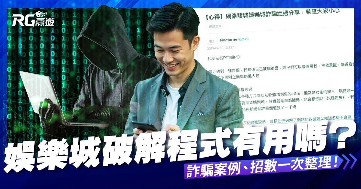 娛樂城破解程式有用嗎?詐騙案例、招數一次整理!