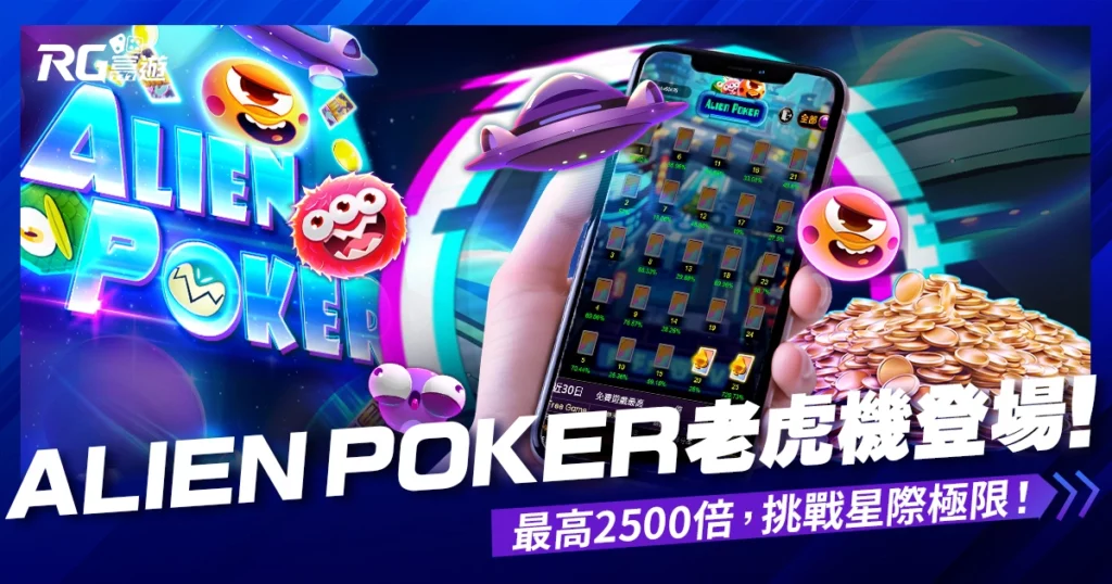 Alien Poker線上老虎機獎金最高2500倍！RG電子帶你探索外星