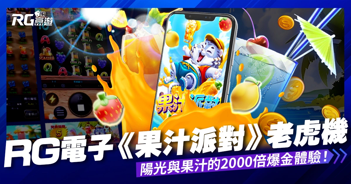 RG電子《果汁派對》老虎機遊戲:感受陽光與果汁的2000倍爆金體驗!