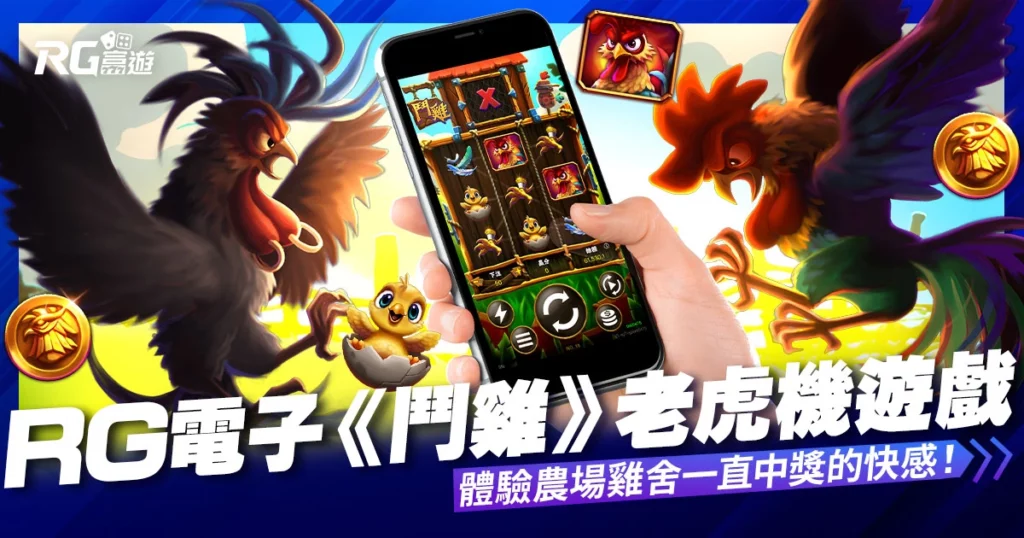RG電子《鬥雞》老虎機遊戲：體驗農場雞舍一直中獎的快感！