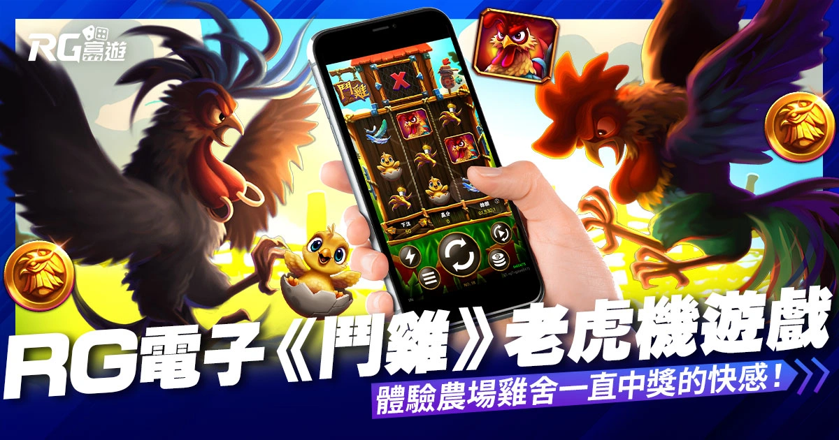 RG電子《鬥雞》老虎機遊戲:體驗農場雞舍一直中獎的快感!