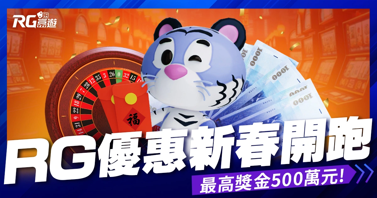 富遊娛樂城優惠新春活動開跑!儲值送刮刮樂、500萬快來拿!