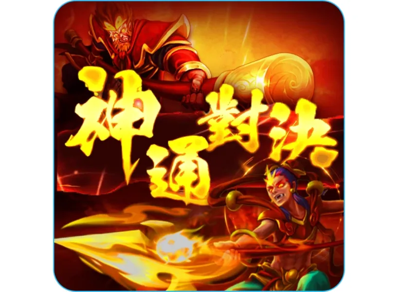 RG神通對決老虎機 RTP 97.76%！免費試玩爽贏 5000 倍獎金！