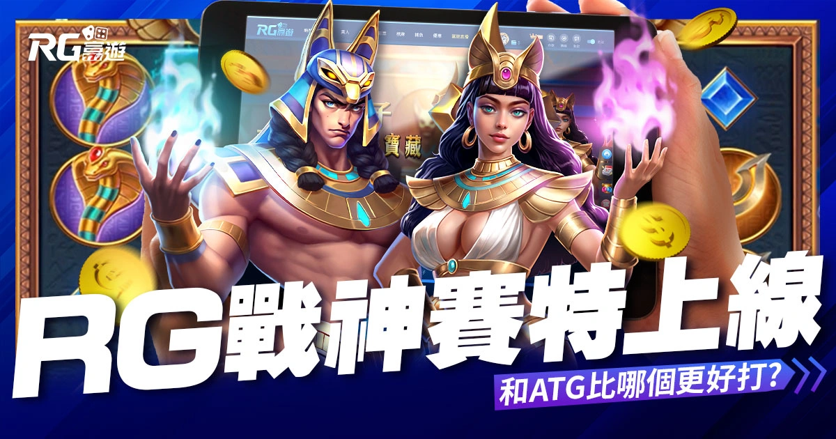 RG戰神賽特老虎機上線!跟ATG賽特哪個更好打?玩法攻略這裡看!