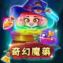 富遊娛樂城 RG奇幻魔藥老虎機》魔法藥水配方完成!煉出最高20000倍大獎