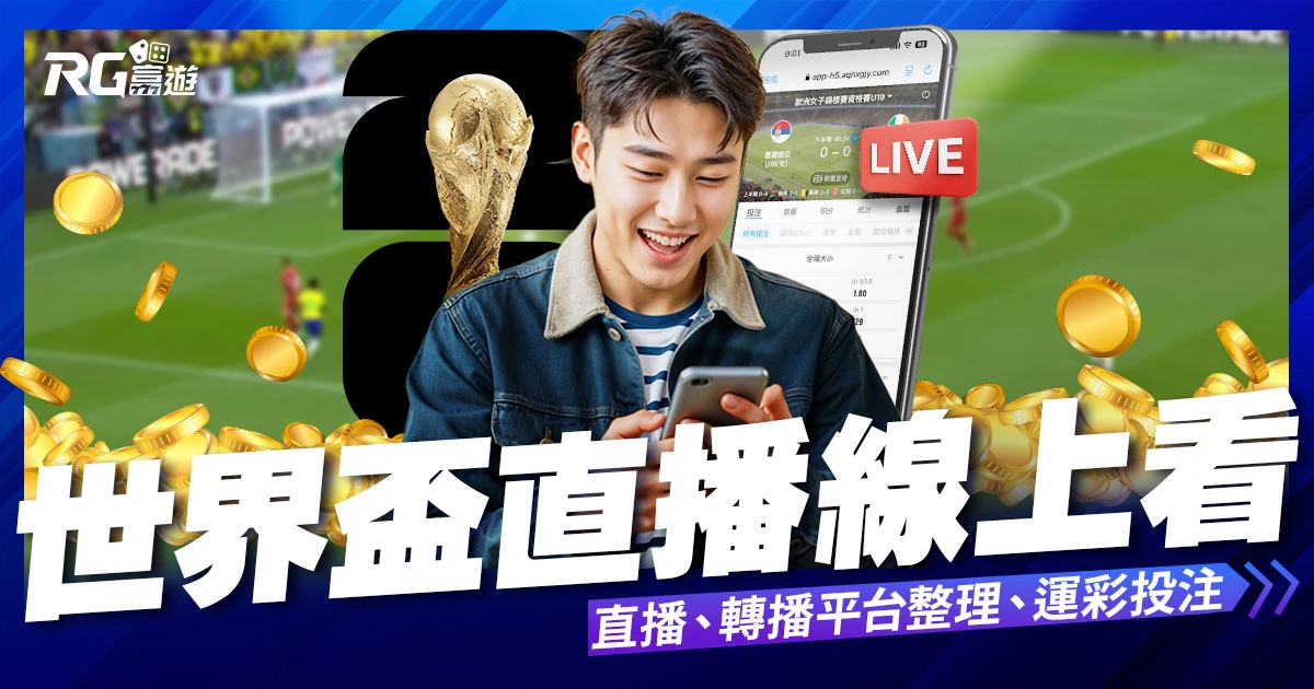 世界盃直播線上看》直播/轉播平台整理、運彩投注教學!
