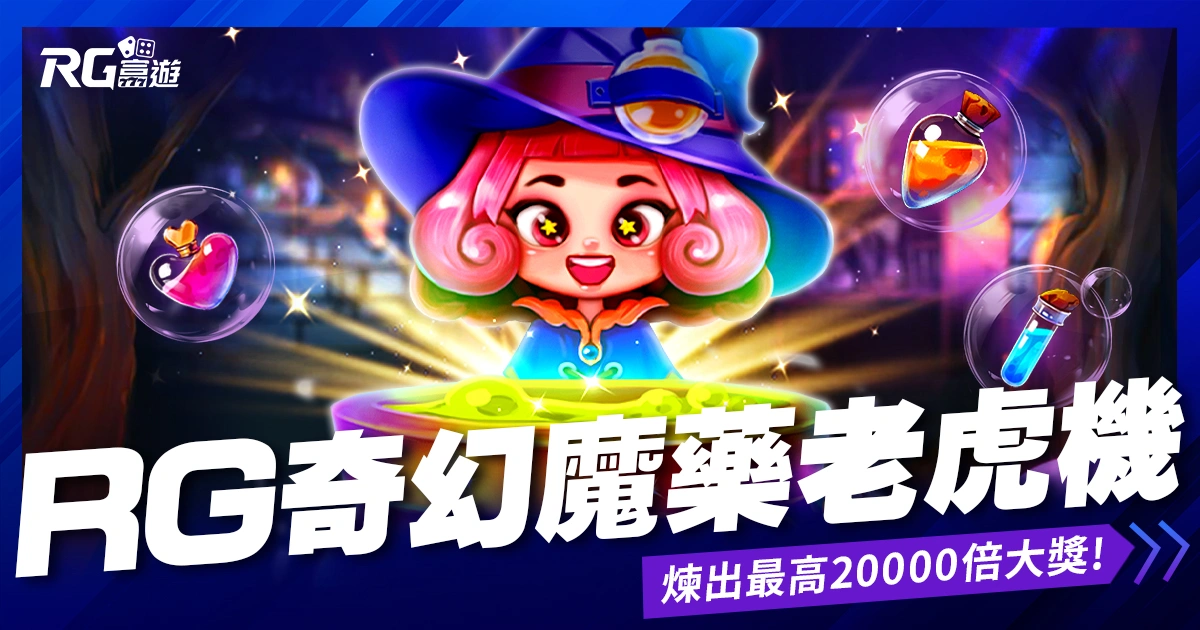 RG奇幻魔藥老虎機》魔法藥水配方完成!煉出最高20000倍大獎