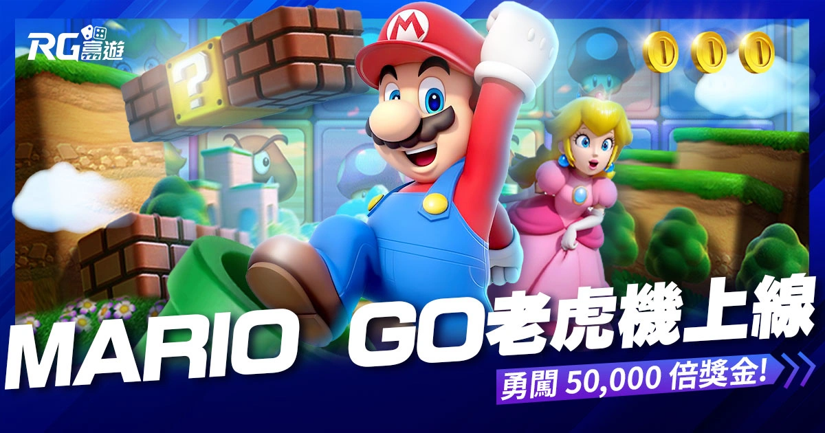 超人氣《Mario Go》瑪利歐老虎機上線!勇闖 5 萬倍獎金關卡!